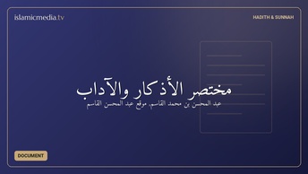 مختصر الأذكار والآداب