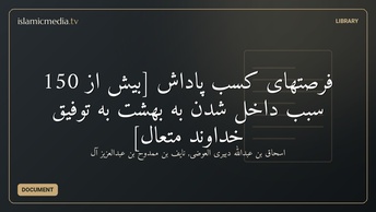 فرصتهای کسب پاداش [بیش از 150 سبب داخل شدن به بهشت به توفیق خداوند متعال]
