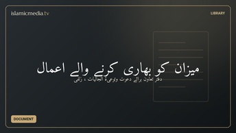 میزان کو بھاری کرنے والے اعمال