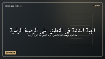الهبة اللدنية في التعليق على الوصية الولدية