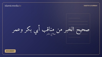 صحيح الخبر من مناقب أبي بكرٍ وعمر