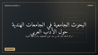 البحوث الجامعية في الجامعات الهندية حول الأدب العربي