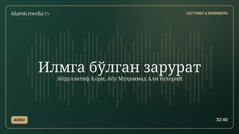 Илмга бўлган зарурат