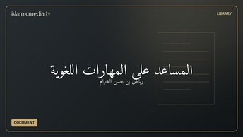 المساعد على المهارات اللغوية