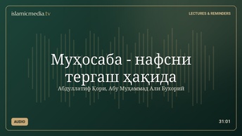Муҳосаба - нафсни тергаш ҳақида