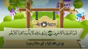 المصحف المعلم للأطفال [026] سورة الشعراء