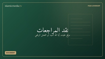 نقد المراجعات
