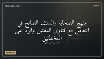 منهج الصحابة والسلف الصالح في التعامل مع فتاوى المفتين والرد على المخطئين