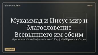 Мухаммад и Иисус мир и благословение Всевышнего им обоим