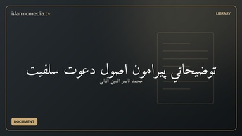 توضيحاتي پيرامون اصول دعوت سلفيت