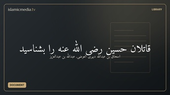 قاتلان حسین رضی الله عنه را بشناسید