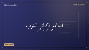 الجامع لكبائر الذنوب