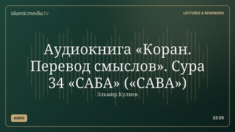 Аудиокнига «Коран. Перевод смыслов». Сура 34 «САБА» («САВА»)