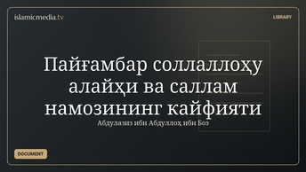 Пайғамбар соллаллоҳу алайҳи ва саллам намозининг кайфияти