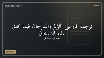 ترجمه فارسی اللؤلؤ والمرجان فیما اتفق علیه الشیخان