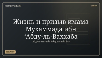 Жизнь и призыв имама Мухаммада ибн ‘Абду-ль-Ваххаба