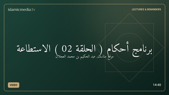 برنامج أحكام ( الحلقة 02 ) الاستطاعة