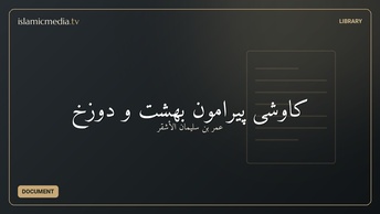 کاوشی پیرامون بهشت و دوزخ