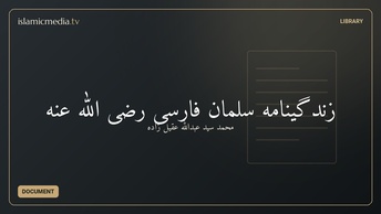 زندگینامه سلمان فارسی رضی الله عنه