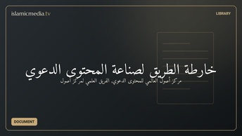 خارطة الطريق لصناعة المحتوى الدعوي