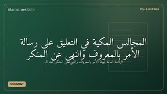 المجالس المكية في التعليق على رسالة الأمر بالمعروف والنهي عن المنكر