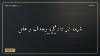 شيعه در دادگاه وجدان و عقل