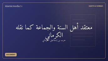 معتقد أهل السنة والجماعة كما نقله الكرماني