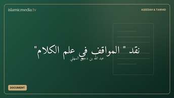 نقد " المواقف في علم الكلام"
