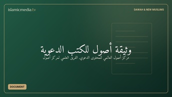 وثيقة أصول للكتب الدعوية