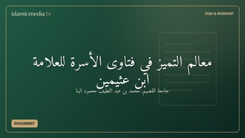 معالم التميز في فتاوى الأسرة للعلامة ابن عثيمين