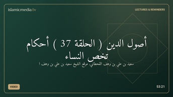 أصول الدين ( الحلقة 37 ) أحكام تخص النساء