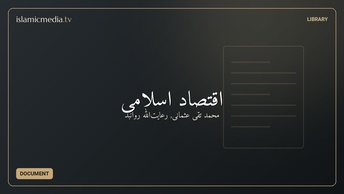 اقتصاد اسلامی