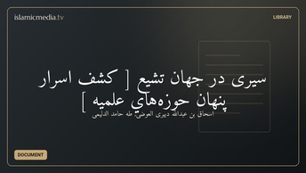 سيرى در جهان تشیع [ كشف اسرار پنهان حوزه‌هاي علميه ]