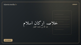 خلاصہ اركانِ اسلام