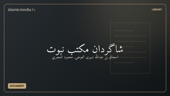 شاگردان مكتب نبوت