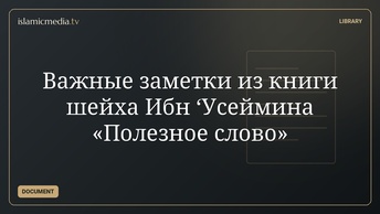 Важные заметки из книги шейха Ибн ‘Усеймина «Полезное слово»