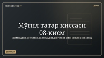 Мўғил татар қиссаси 08-қисм
