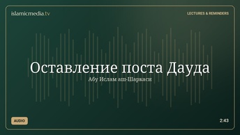 Оставление поста Дауда