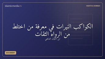 الكواكب النيرات في معرفة من اختلط من الرواه الثقات