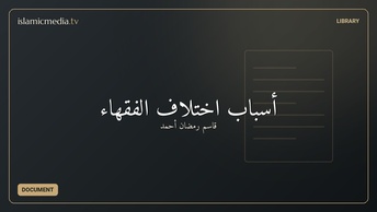 أسباب اختلاف الفقهاء
