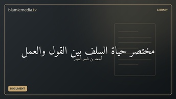 مختصر حياة السلف بين القول والعمل