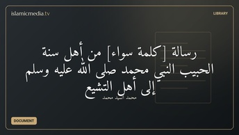 رسالة [كلمة سواء] من أهل سنة الحبيب النبي محمد صلى الله عليه وسلم إلى أهل التشيع