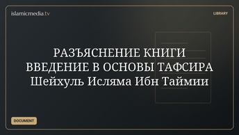 РАЗЪЯСНЕНИЕ КНИГИ ВВЕДЕНИЕ В ОСНОВЫ ТАФСИРА Шейхуль Исляма Ибн Таймии