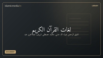 لغات القرآن الكريم