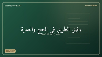 رفيق الطريق في الحج والعمرة