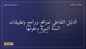 الدليل التفاعلي لمواقع وبرامج وتطبيقات السنة النبوية وعلومها