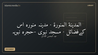 المدينة المنورة · مدینہ منورہ اس کےفضائل · مسجد نبوی -حجرہ نبویہ