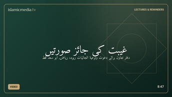غیبت کی جائز صورتیں