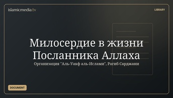Милосердие в жизни Посланника Аллаха