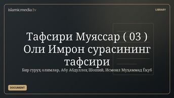 Тафсири Муяссар ( 03 ) Оли Имрон сурасининг тафсири